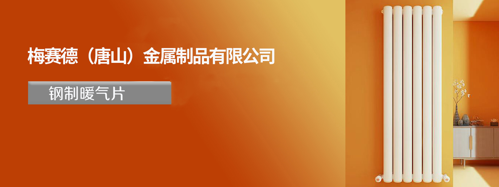  梅赛德（唐山）金属制品有限公司