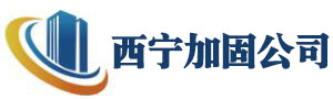 西寧建筑工程加固公司